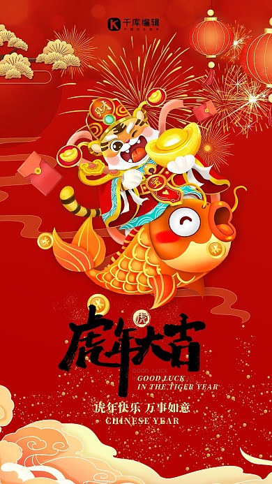 新年喜庆虎年大吉红色中国风海报