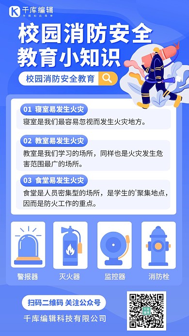 蓝色扁平校园消防安全校园消防安全卡通手机海报