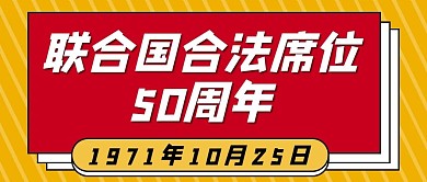 联合国合法席位50周年矩形黄色简约公众号首图