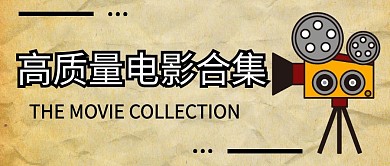 电影合集安利创意公众号封面首图