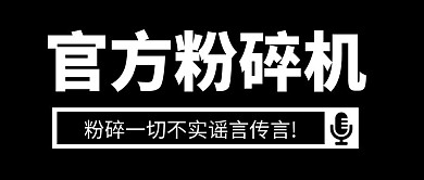 官方粉碎机简约公众号封面首图