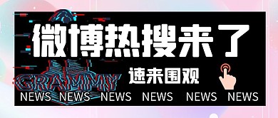 微博热搜创意公众号封面首图