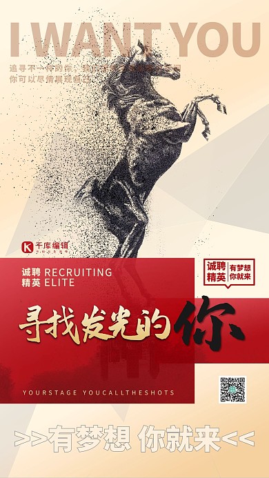 招聘寻找发光的你追梦梦想马到成功创意红金色简约海报