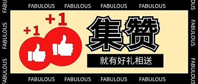集赞送好礼简约黄色微信公众号首图