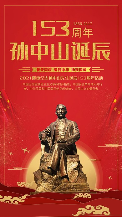 中国红简约金色大气孙中山诞辰153周年宣传海报