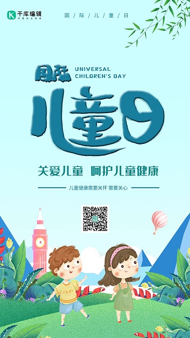 简约清新世界儿童日艺术字卡通蓝色海报