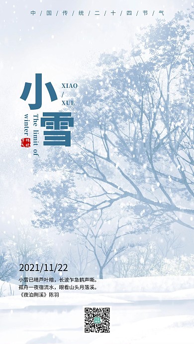 简约大气小雪之二十四节气海报设计