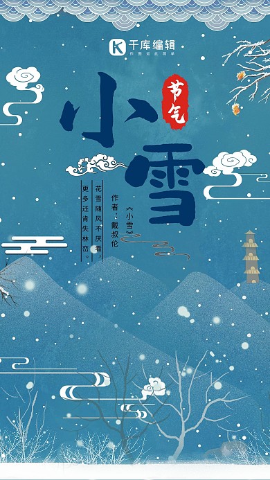 中国风复古二十四节气小雪蓝色海报