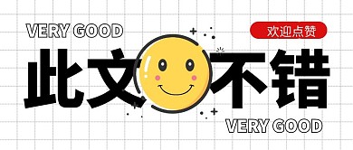 此文不错欢迎点赞公众号封面首图