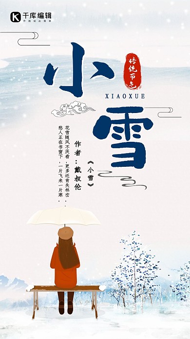 创意插画传统二十四节气大雪小雪插画海报