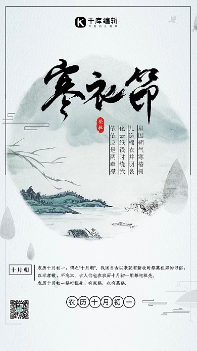 传统节日之寒衣节中国风原创古风创意海报