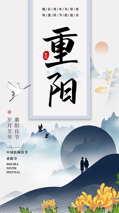 传统节日重阳节老人远山登高敬老菊花蓝色中国风海报