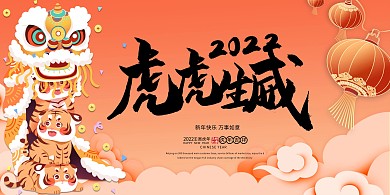 2022年虎虎生威虎年大吉卡通虎橙色创意展板