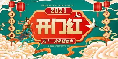 国朝双十一开门红 双十一火热预售绿色创意展板