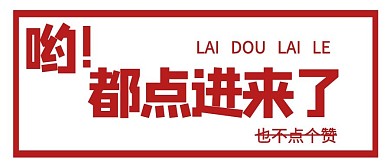 简约文字点赞创意公众号封面首图