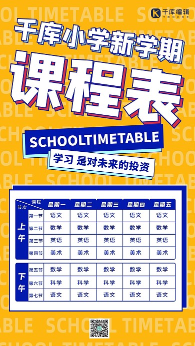 小学中学课程学校课程孟菲斯海报橘黄色孟菲斯海报