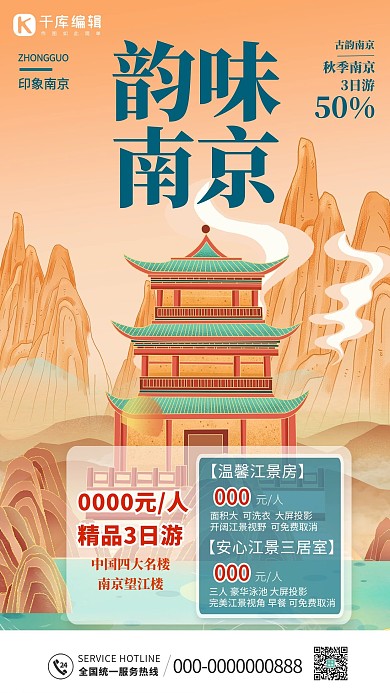 旅游南京古都国潮风海报