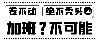 加班打工人内卷趣味公众号封面首图
