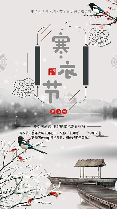 寒衣节简洁宣传古风大气海报