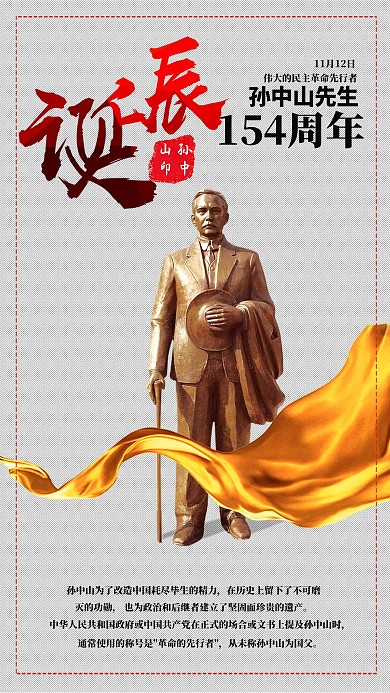 简约孙中山诞辰纪念日海报宣传海报艺术字