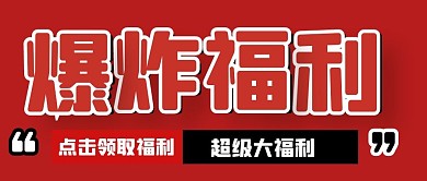 购物促销福利活动公众号封面首图