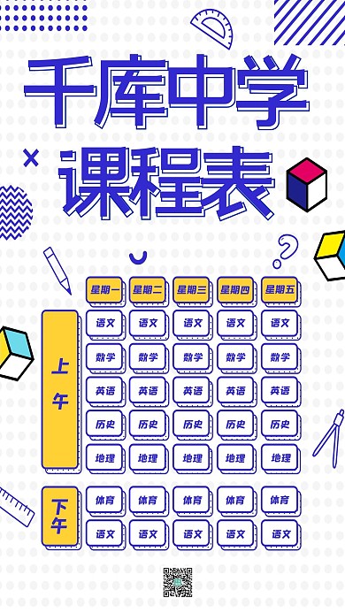 课程表课程安排中学课程孟菲斯海报