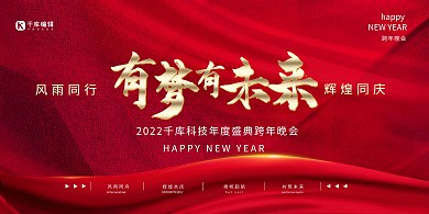 年会有梦有未来红色创意展板大气简约红金