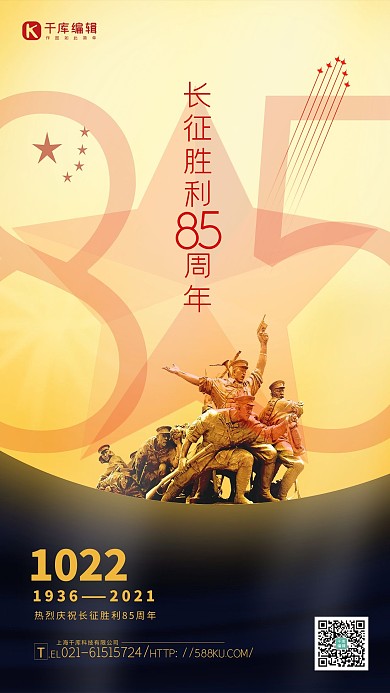 纪念长征胜利85周年党建风黄色大气简约海报