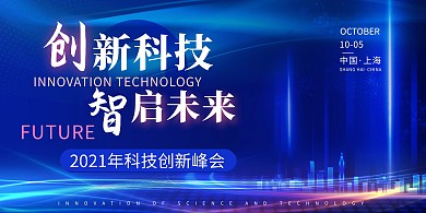 科技会议科技城市蓝色科技风大气展板