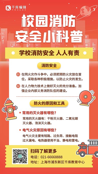 校园消防安全知识橙色简约手机海报创意海报
