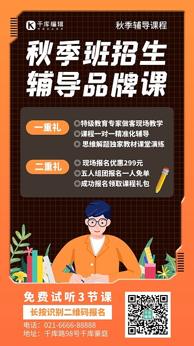 秋季班招生学生橙色创意手机海报扁平风海报