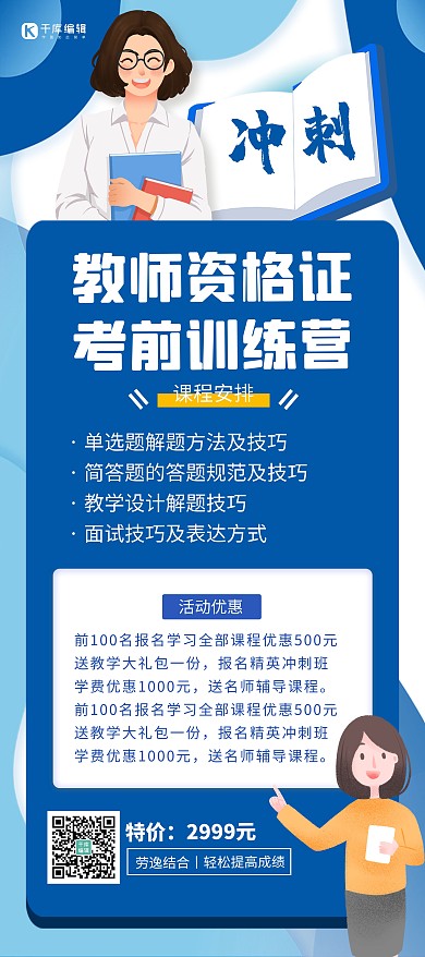 冲刺班教师资格证秋季班教师蓝色简约展架