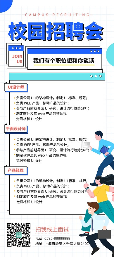校招校园招聘会线上招聘校园蓝色简约展架
