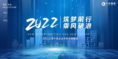 科技商务风年会蓝色创意展板