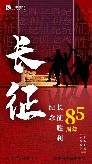 长征精神胜利85周年红色精美海报