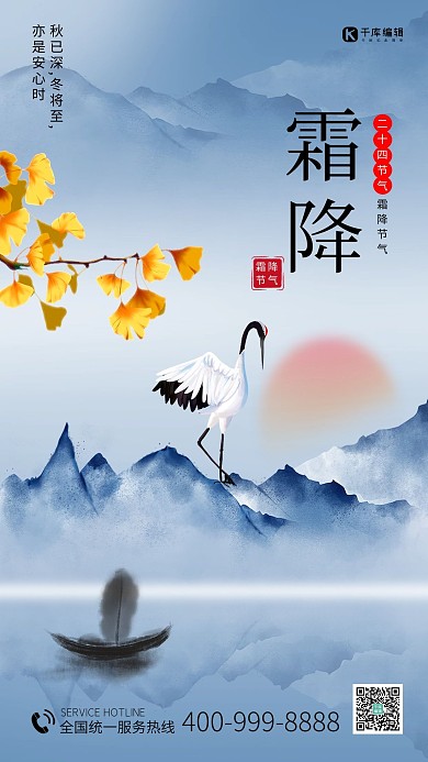 二十四节气霜降丹顶鹤山蓝色渐变海报