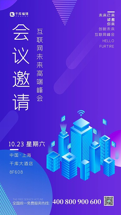 未来已来互联网峰会科技会议蓝色简约海报