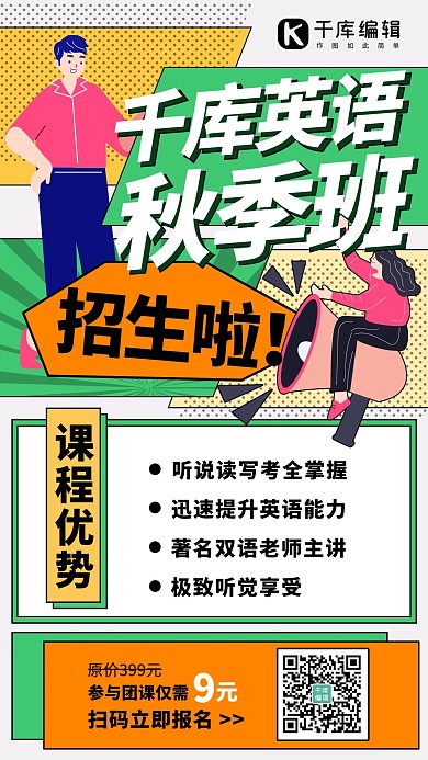 秋季班招生扁平人物绿色橙色孟菲斯手机海报创意海报