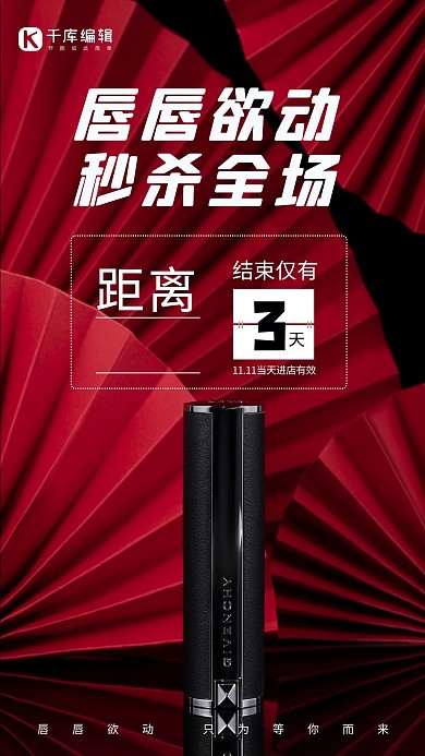 买二送一秒杀双十一口红促销红色创意海报