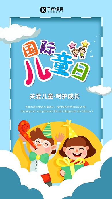 千库原创国际儿童日卡通欢乐节日海报