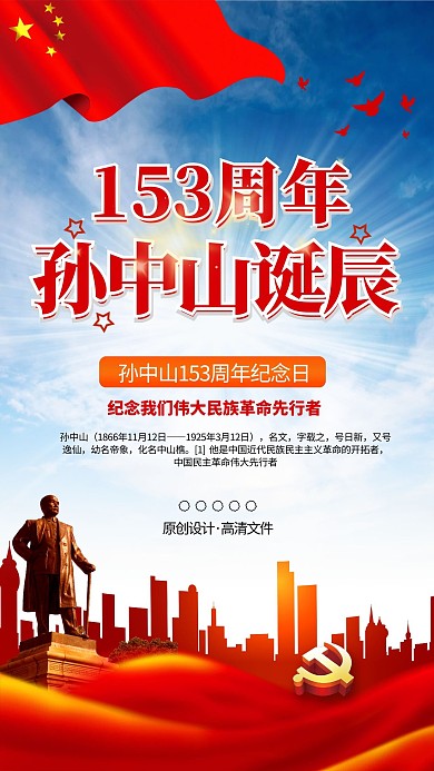  纪念孙中山153诞辰周年党建庆典党建海报宣传
