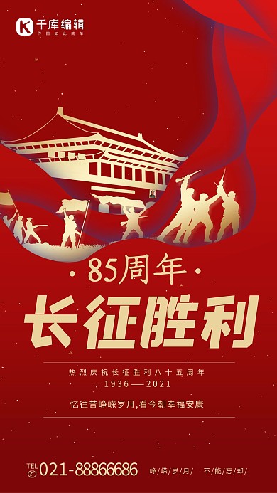 长征胜利85周年天安门军人剪影红色创意海报
