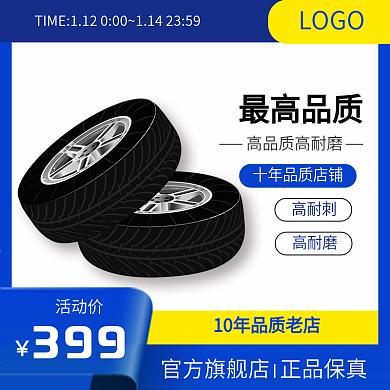 汽车用品轮胎轮子汽车轮胎主图直通车