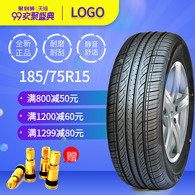 99钜惠汽车轮胎主图直通车