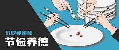不浪费粮食节俭养德空盘光盘行动公众号封面