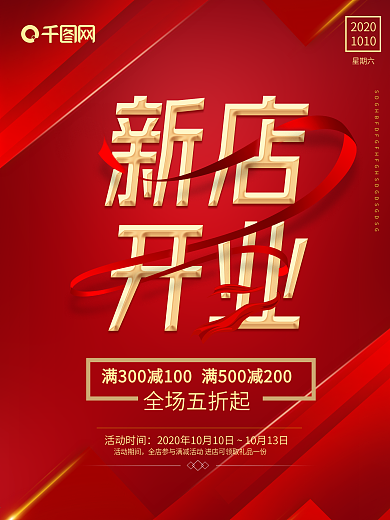 喜庆红色大气盛大新店开业活动促销宣传海报