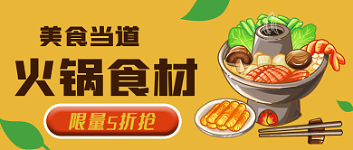 黄色火锅食材插画美食联盟公众