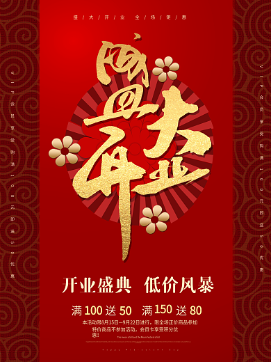 盛大开业书写原创文字促销海报红色