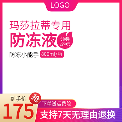 淘宝天猫汽车用品防冻液活动主图直通车