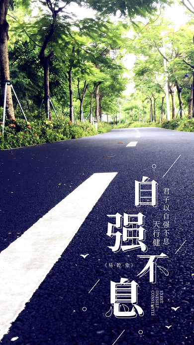 自强不息励志日签简约手机海报